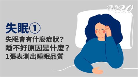 淺眠易醒原因|失眠／不一定是睡不著！失眠症狀有哪些？這7個原因。